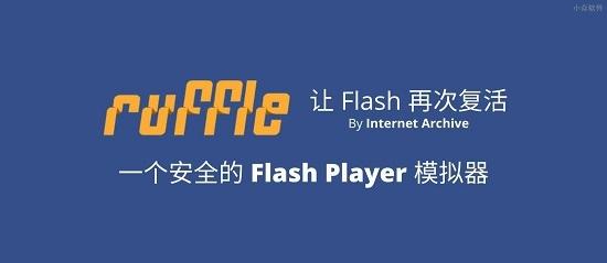 Ruffle,模拟,趣味.
