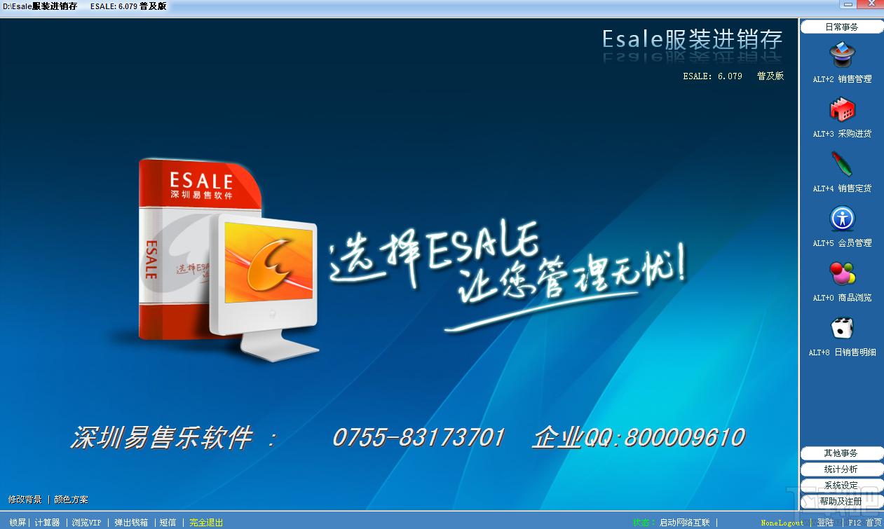 Esale服装进销存,Esale服装进销存下载