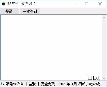 52签到小助手,签到工具,签到