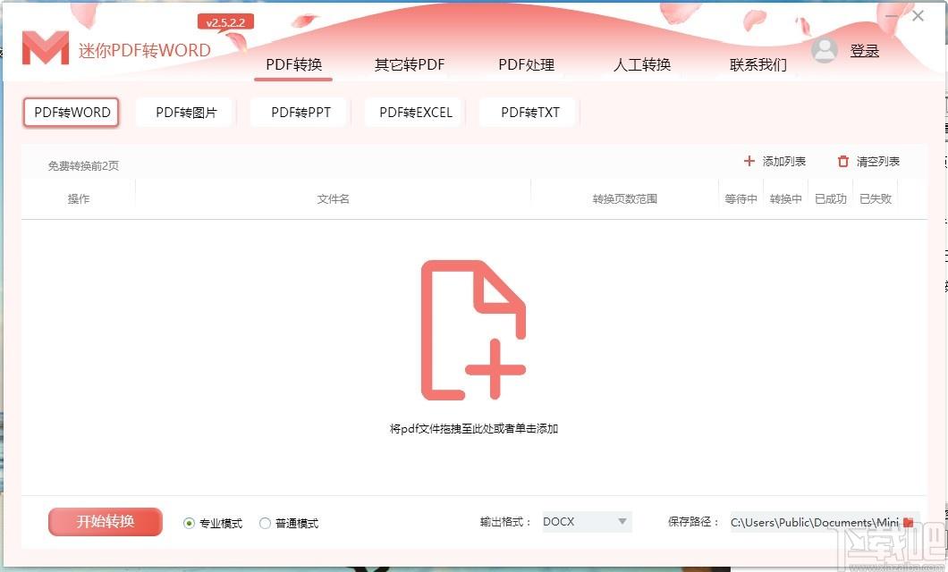 迷你PDF转WORD下载,PDF转Word软件,PDF转Word