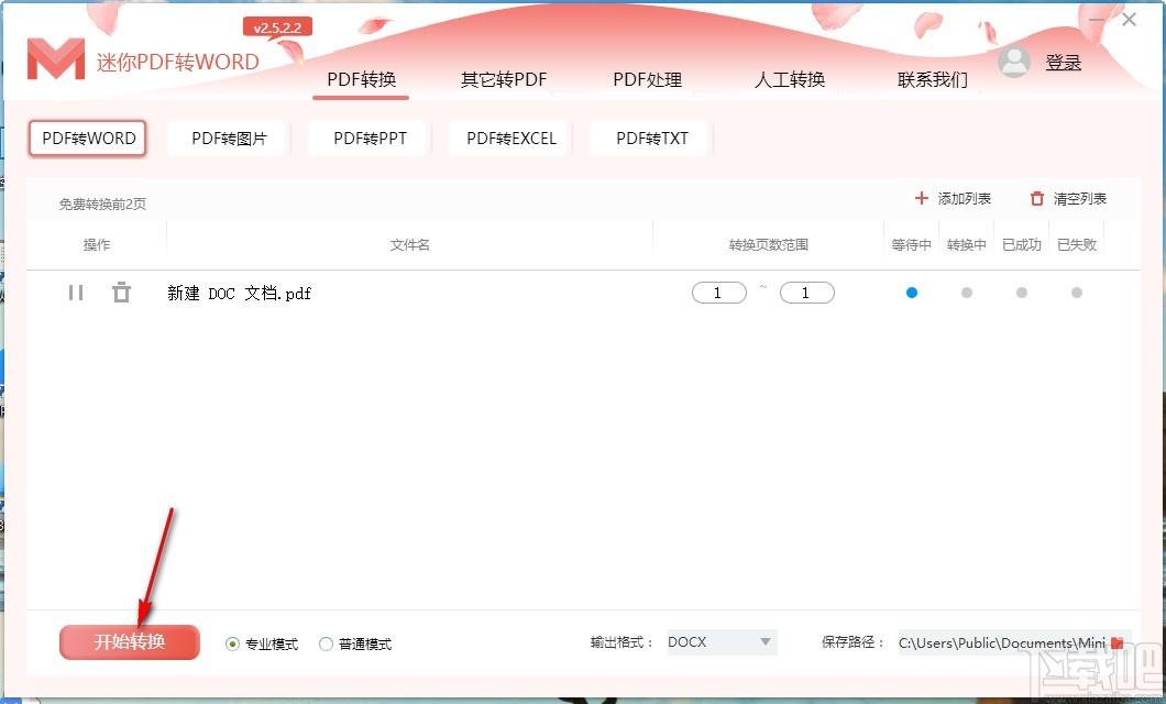 迷你PDF转WORD下载,PDF转Word软件,PDF转Word
