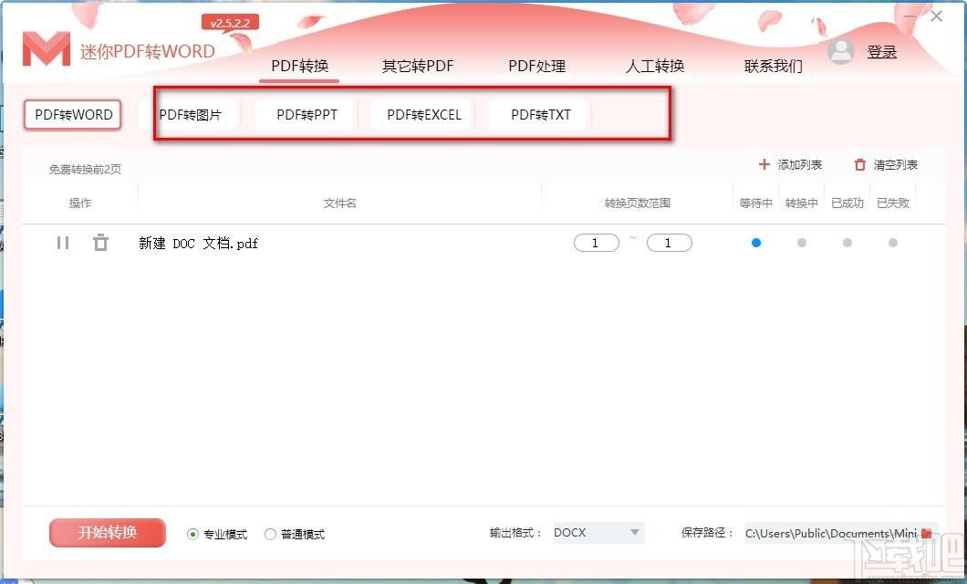 迷你PDF转WORD下载,PDF转Word软件,PDF转Word