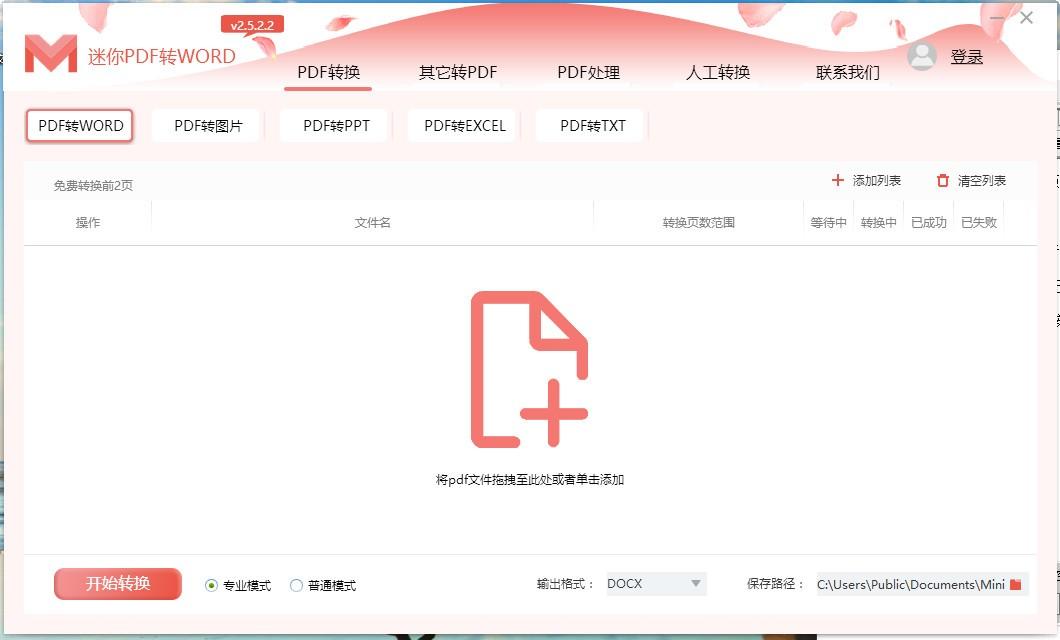 迷你PDF转WORD下载,PDF转Word软件,PDF转Word