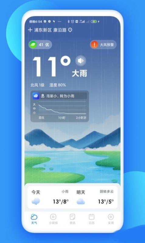 观云天气安卓版下载