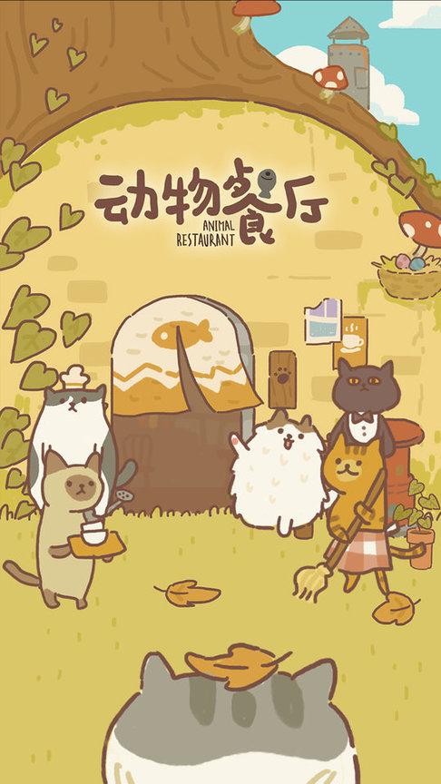 动物餐厅官方正版下载,动物餐厅,经营游戏,餐厅游戏