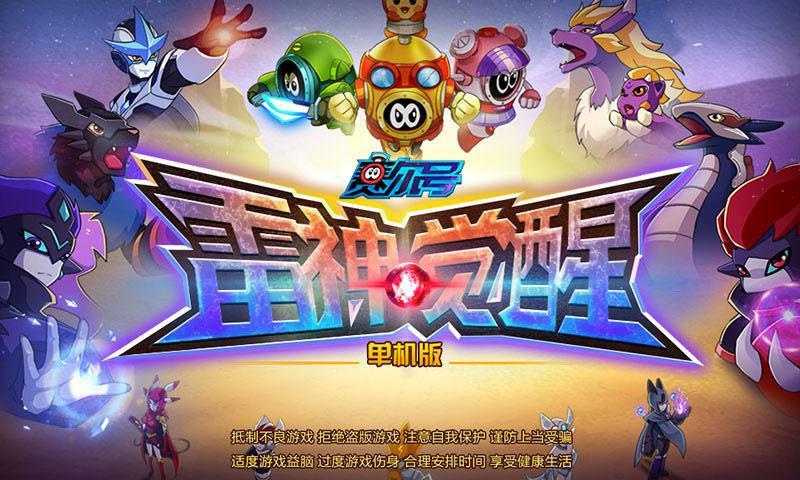 赛尔号雷神觉醒单机版下载,赛尔号,rpg游戏,动作游戏