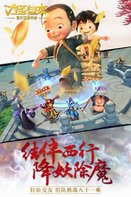西游记之大圣归来官方版下载,西游记之大圣归来,西游手游,战斗手游