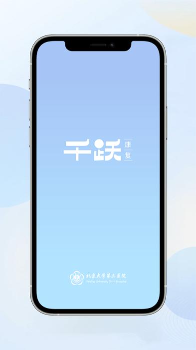千跃app下载,康复app,健康app,千跃