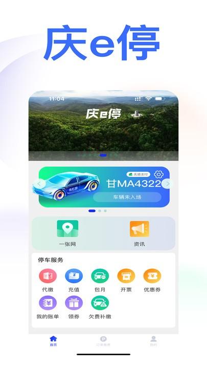 庆e停官方版下载,庆e停,停车app,停车场app