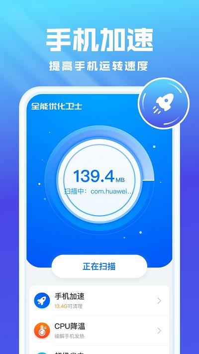 全能优化卫士手机版下载,全能优化卫士,优化app,安全app