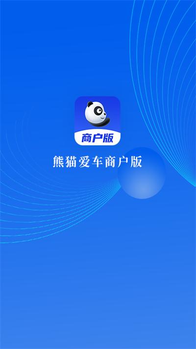 熊猫爱车商户客户端下载,熊猫爱车,店铺app,汽车app