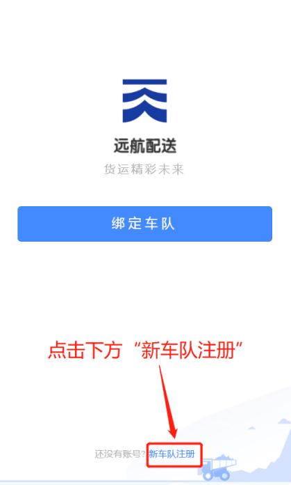 远航配送车队端app下载,远航配送,物流app,运输app
