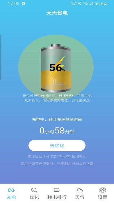 天天省电app下载,天天省电,省电app,优化app