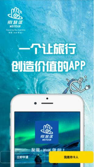 微旅途软件下载,微旅途,旅游app,出行app