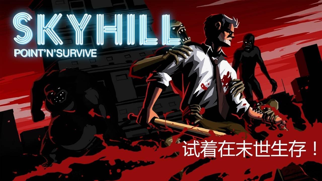天空山破解版下载,天空山,生存游戏,丧尸游戏