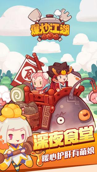 爆炒江湖官网taptap游戏下载,爆炒江湖,餐厅手游,taptap手游