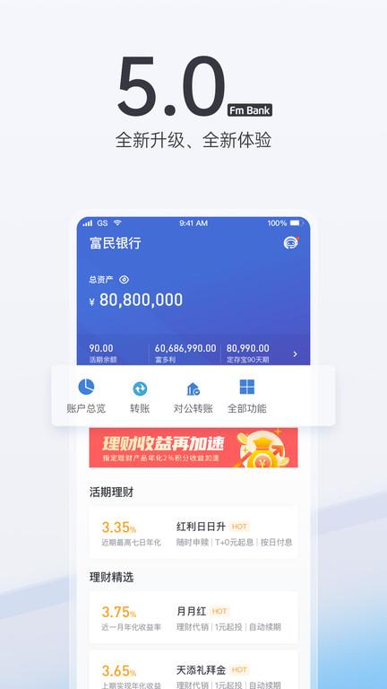 富民银行手机银行app下载,富民银行,银行app,理财app