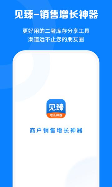 见臻增长神器软件下载,见臻增长神器,销售app,办公app