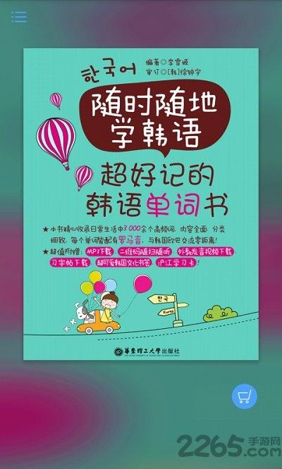 超好记韩语单词书app下载,超好记韩语单词书,韩语app,单词app