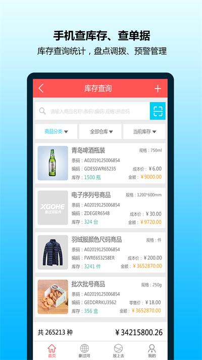 象过河进销存软件官方版下载,象过河进销存,进销存app,办公app