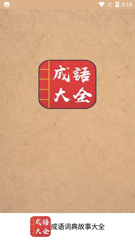 成语词典故事大全app下载,成语词典故事大全,成语app,词典app
