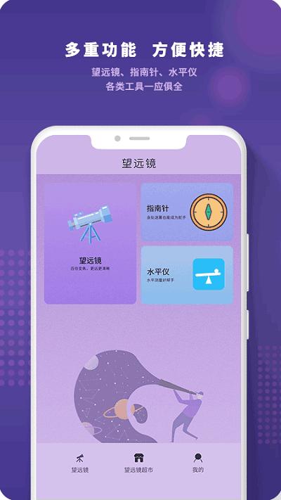 望远镜远望器软件下载,望远镜远望器,望远镜app,工具app