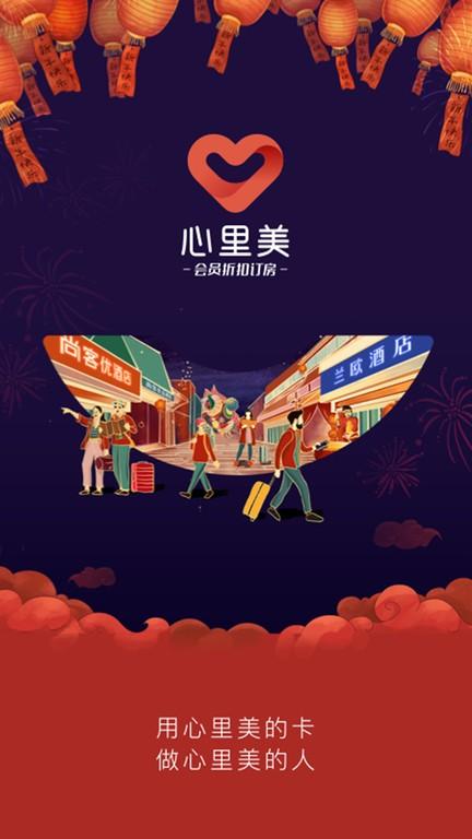 心里美酒店预订下载,心里美,酒店app,预约app