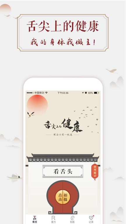 看舌头app手机版下载,看舌头,健康app,医疗app