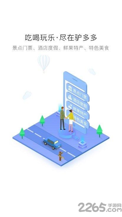 驴多多官方版下载,驴多多,旅游出行app