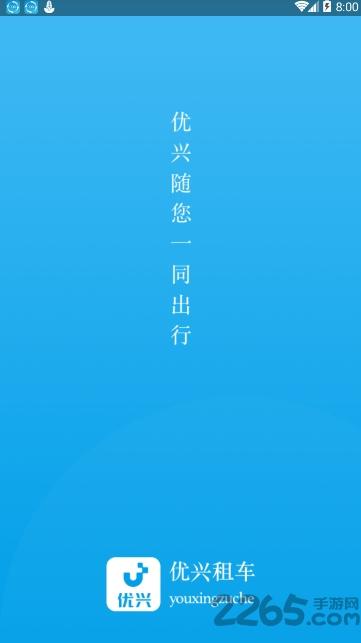 优兴租车官方最新版下载,优兴租车,租车app,手机租车app