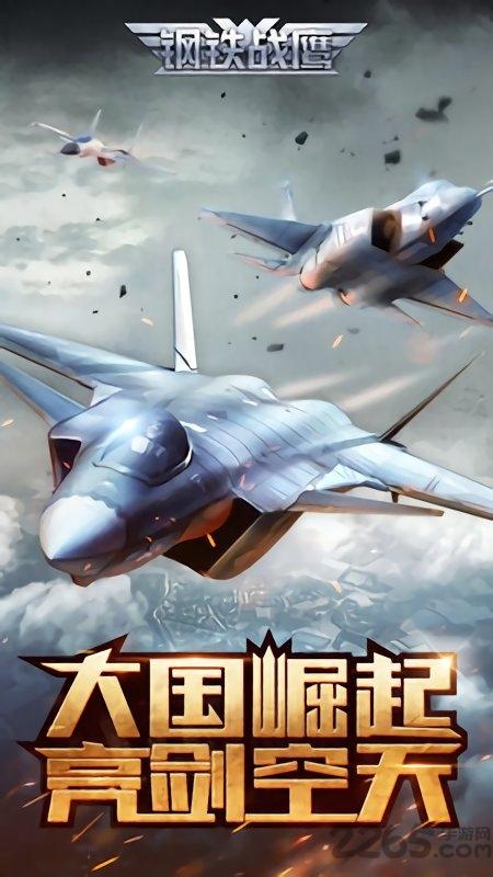 钢铁战鹰官方版下载,钢铁战鹰,射击游戏,飞行游戏