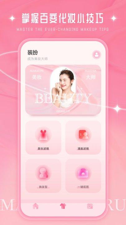 化妆教程app(改名为化妆大师)下载,化妆教程,化妆app
