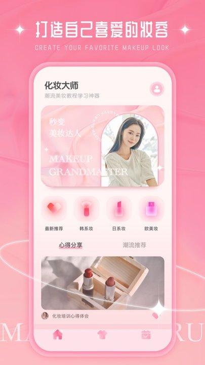 化妆教程app(改名为化妆大师)下载,化妆教程,化妆app