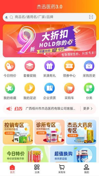 杰迅医药软件下载,杰迅医药,买药app