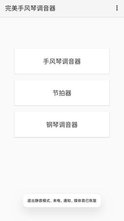 完美手风琴调音器app(改名妙音调音器)下载,完美手风琴调音器,调音器app