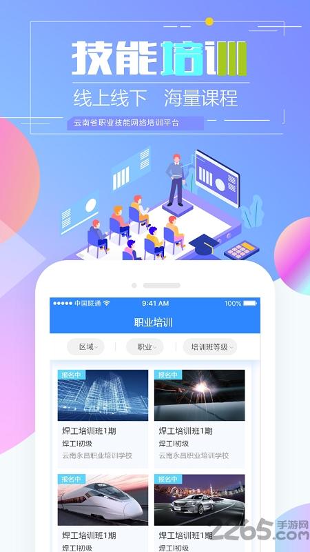 云南省职业技能培训通app(技能云南平台)下载,云南省技能培训通,培训app,云南app