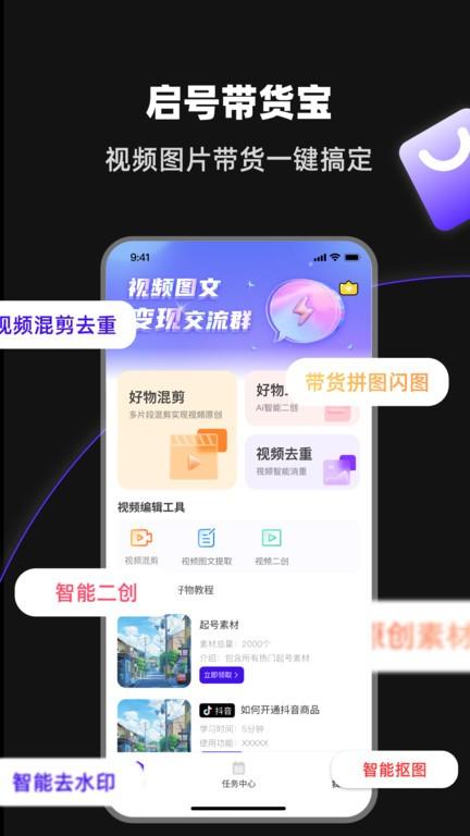启号带货宝官方版下载,启号带货宝,带货app,视频制作app